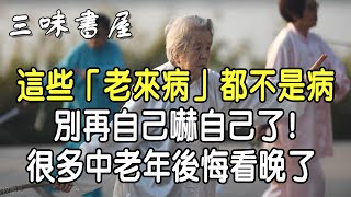 60歲後的4種常見「病」其實根本不是病別再自己嚇自己了 |三味書屋