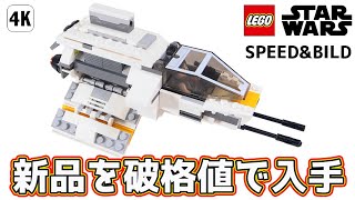 【高すぎて買えないから自分で作った】スター・ウォーズ ファントム 75048 / Lego Star Wars 75048 The Phantom - Lego Speed Build Review
