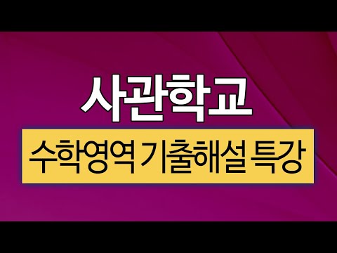 2014 사관학교 <strong>수리영역</strong> 기출해설 특강 05