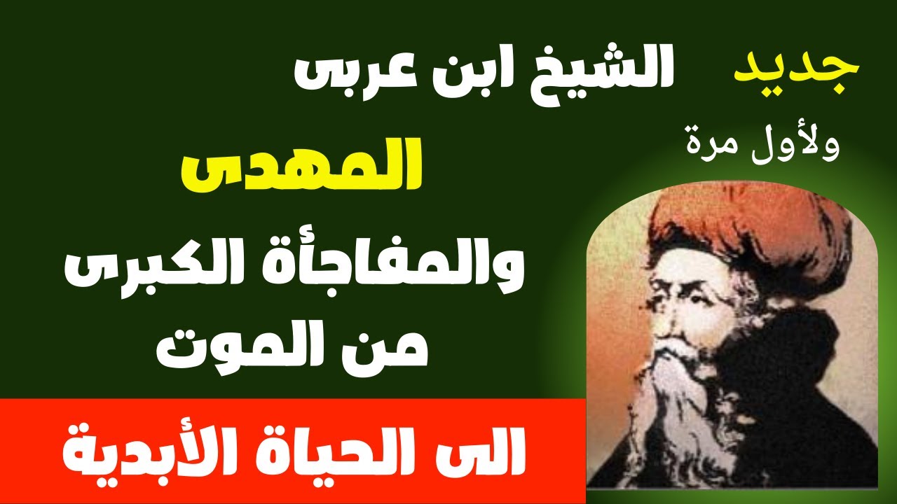 الشيخ ابن عربى المهدى والمفاجأة الكبرى من الموت للحياة الأبدية