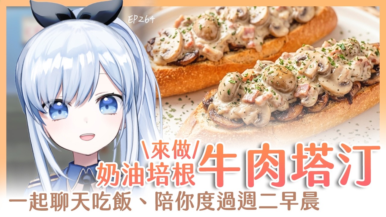 【Vtuber】早安，一起度過周二的早晨吧【早安茶館 | EP264 | 奶油培根牛肉塔汀 】 #ACGlive #蕾兒