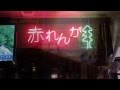 飾りじゃないのよ涙は/井上陽水 赤れんがYo【高音質】