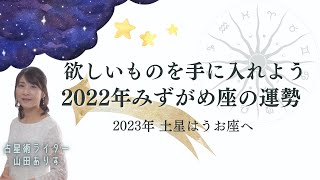 水瓶座の下半期運勢2021年11月12月2022年の運勢・2023年土星が魚座へハッピー占い山田ありす