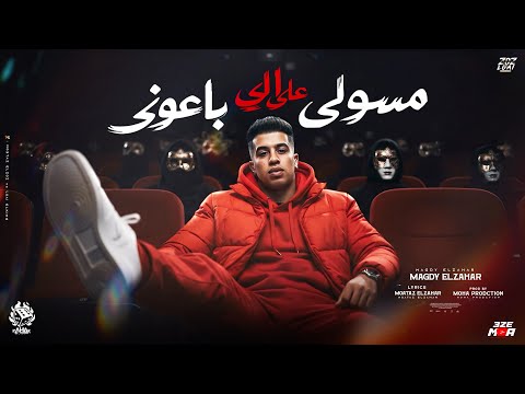 مسولي علي الي باعوني لو كنت قادر انساكي كنتي انتي اللي نسيتي مجدي الزهار توزيع موحه برودكشن 