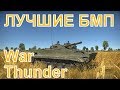 Лучшая БМП War Thunder: БМП-3, БМП-2, Бегляйт или вовсе БМП-2М Бережок?