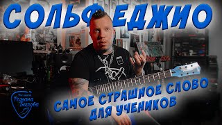 картинка: Сольфеджио - самое страшное слово для учеников.