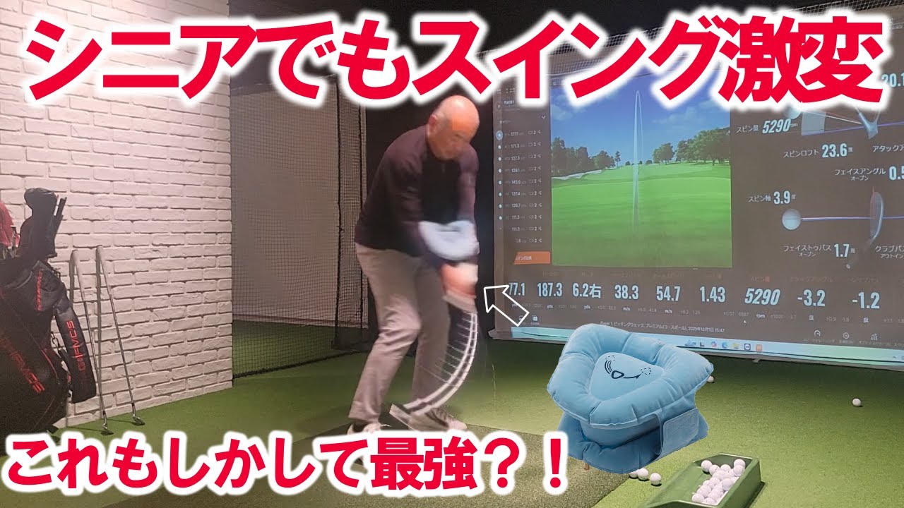 三角先生知ってました？シニアでもスイング激変！！もしかしたら最強化も？！今まで悩んでいたことが一挙解決！！もっとはやくつかっておくべきだった！！