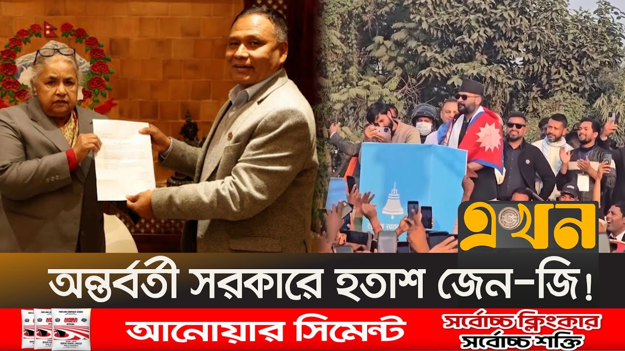 নির্বাচনের আগে কেবিনেটে ফাটল, নেপালের ভোটে মুখোমুখি দুই প্রজন্ম | Nepal Politics | Gen-Z | Ekhon TV