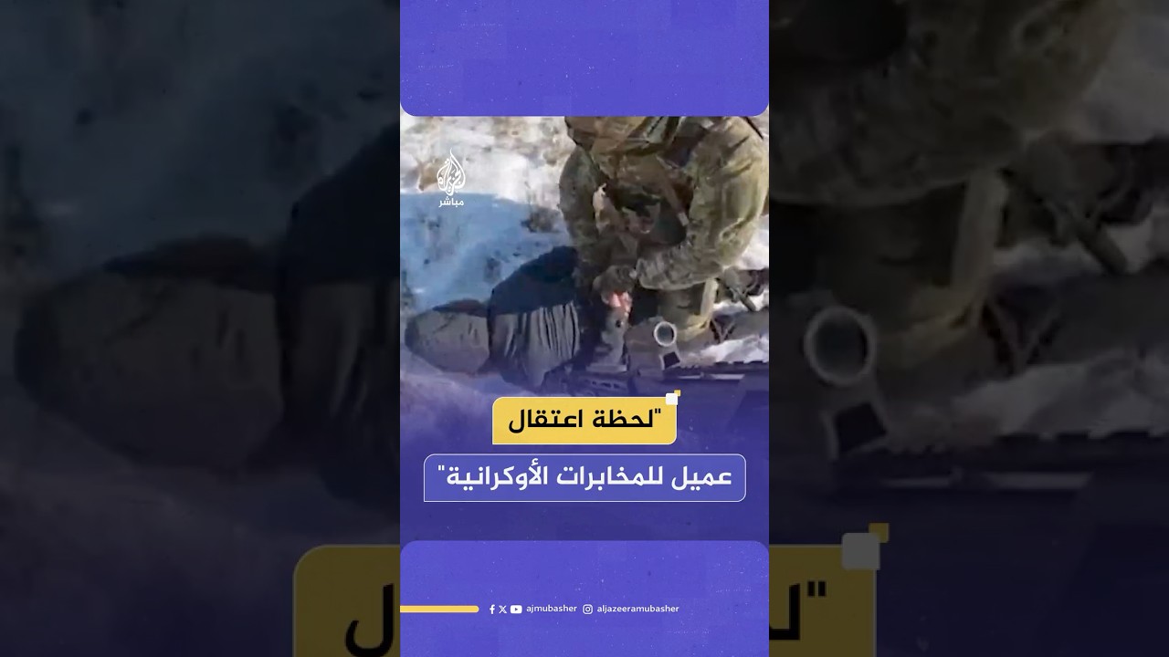 جهاز الأمن الفيدرالي الروسي ينشر فيديو ادعى خلاله القبض على عميل للمخابرات الأوكرانية
