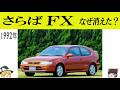 さらば カローラFX なぜ消えたのか?