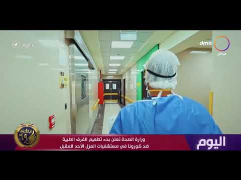 اليوم وزارة الصحة تعلن بدء تطعيم الفرق الطبية ضد كورونا في مستشفيات العزل الأحد المقبل