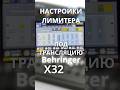Лимитер на Behringer X32. Для трансляций и записей тв-программ #behringerx32 #precisionlimiter