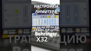Лимитер на Behringer X32. Для трансляций и записей тв-программ #behringerx32 #precisionlimiter