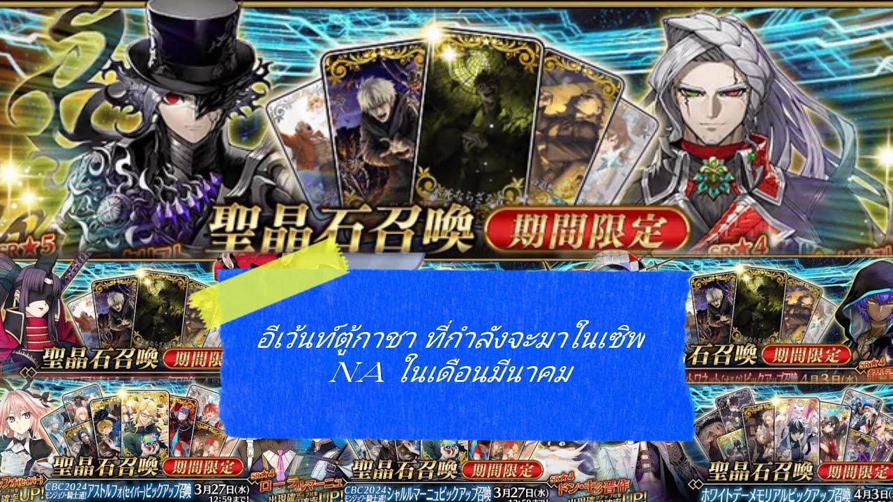 [FateGrandOrder] สรุป Time line อีเว้นท์ตู้กาชา ที่กำลังจะมาในเซิฟ NA ในเดือนมีนาคม