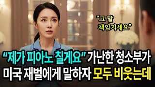 "제가 피아노 칠 수 있어요" 미국 백만장자 회장에게 가난한 청소부가 말하는 순간, 호텔을 위기에서 구하는데...
