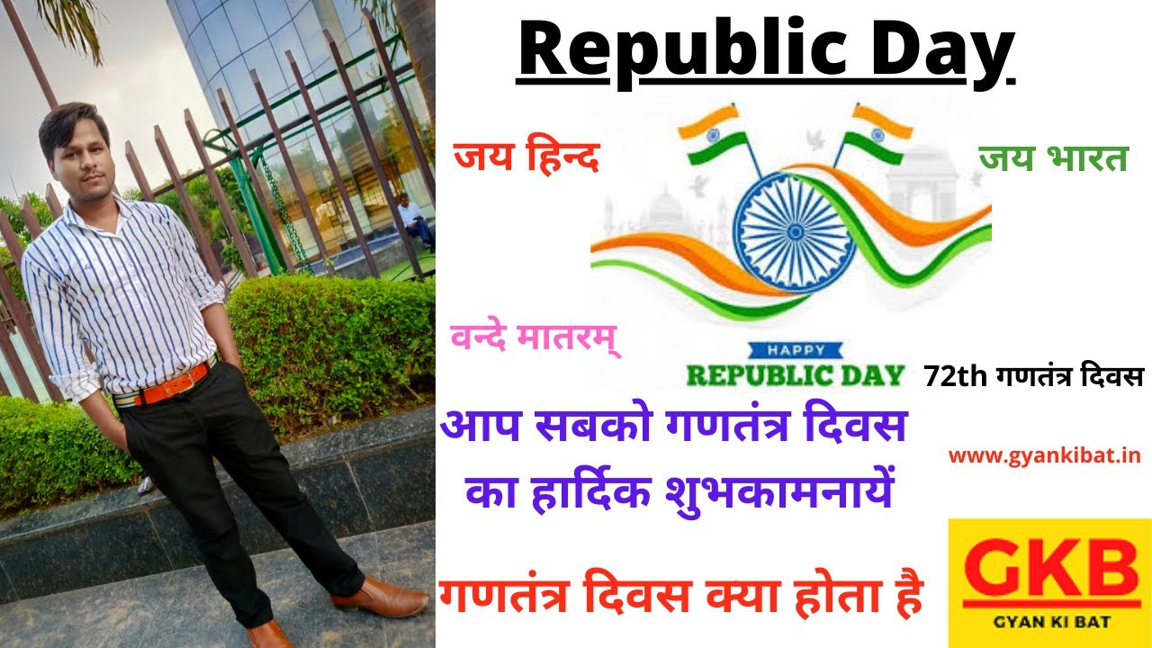 26 January kyon manaya jata hai full guide गणतंत्र दिवस क्या होता है