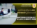 ស្ទាត់ជំនាញប្រើប្រាស់ Java System.out ក្នុងរយៈពេល៣នាទី-Mastering System.out in java-3 Minutes Guide