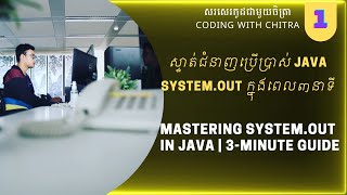 ស្ទាត់ជំនាញប្រើប្រាស់ Java System.out ក្នុងរយៈពេល៣នាទី-Mastering System.out in java-3 Minutes Guide