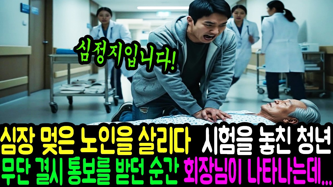 심장 멎은 노인을 살리다 시험을 놓친 청년, 무단 결시 통보를 받던 순간 회장님이 나타나는데ㅣ노후사연ㅣ감동사연ㅣ사연라디오ㅣ오디오북