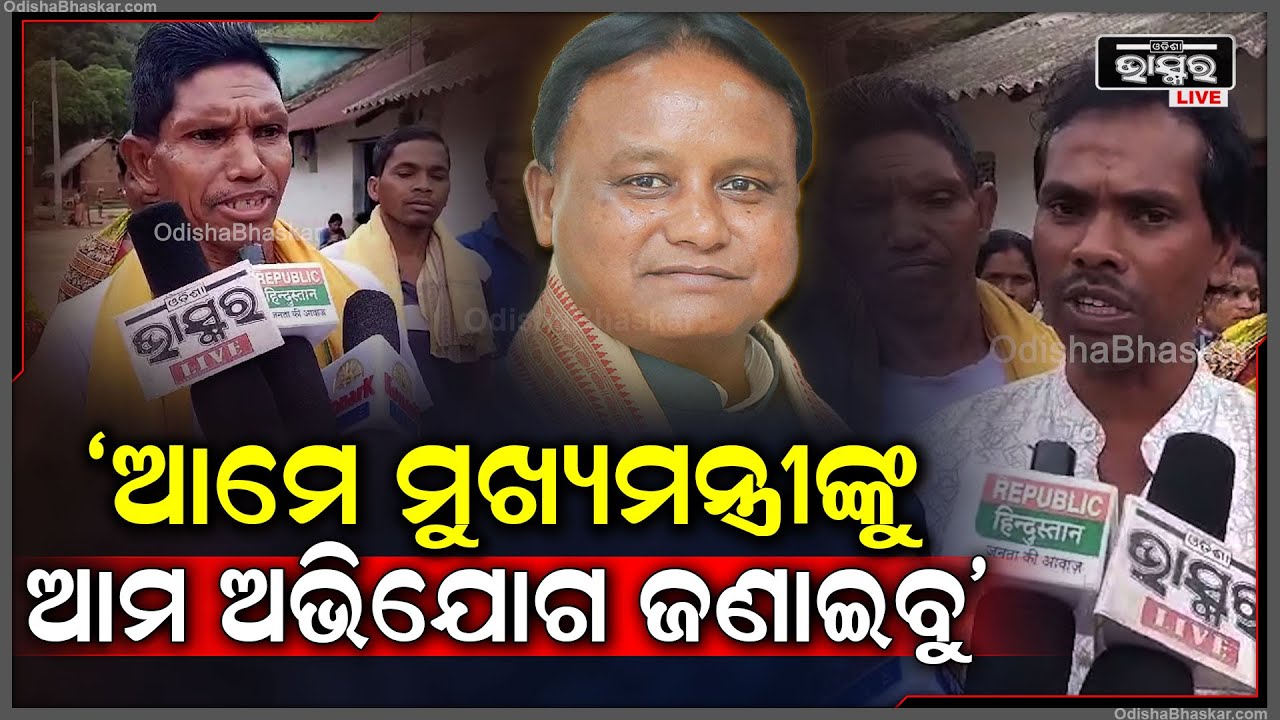 'ଆମେ ଆଜି ବୈଠକରେ ନିଷ୍ପତ୍ତି ନେଲୁ ମୁଖ୍ୟମନ୍ତ୍ରୀଙ୍କ ନିକଟରେ ଆମ ଅଭିଯୋଗ ଜଣାଇବୁ'
