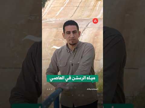 عودة غزارة نهر العاصي عبر بوابة الرستن