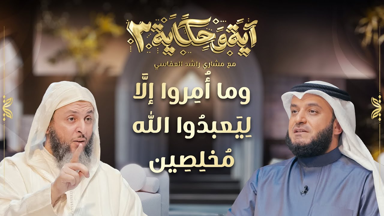 وما أمروا إلا ليعبدوا الله مخلصين | الشيخ مشاري العفاسي والشيخ سعيد الكملي | برنامج آية وحكاية 3
