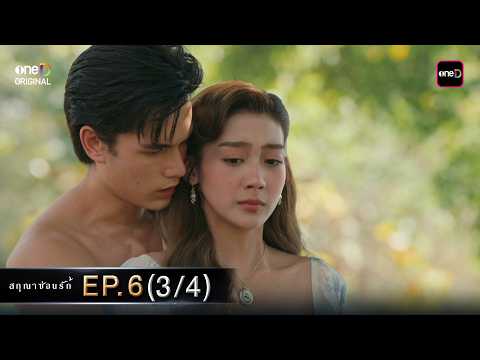 (ENG SUB) สกุณาซ่อนรัก Ep.06 (3/4) | 12 พ.ค. 69 | one31