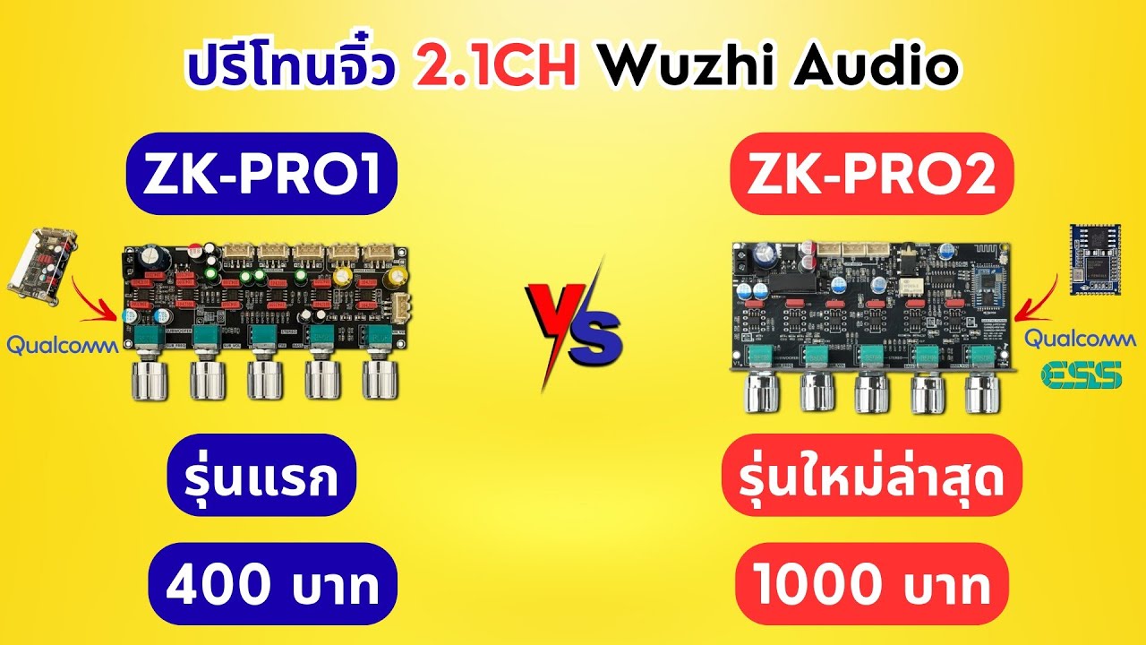 เปรียบเทียบ ปรีโทน 2.1CH WUZHI AUDIO ZK-PRO1 vs ZK-PRO2 สำหรับต่อ 