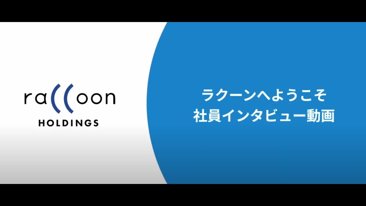 内定者向けメッセージ動画【ラクーンへようこそ！2024年Ver.】