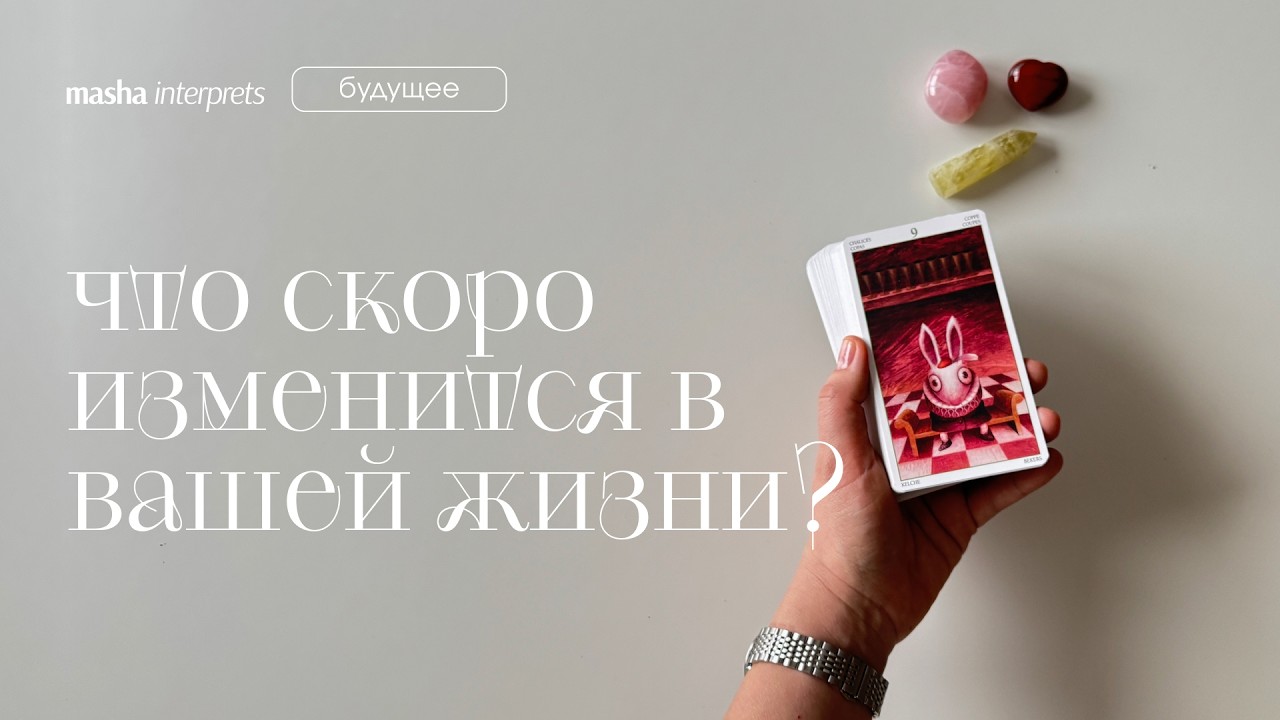 Что изменится в вашей жизни предстоящей весной? | Таро расклад