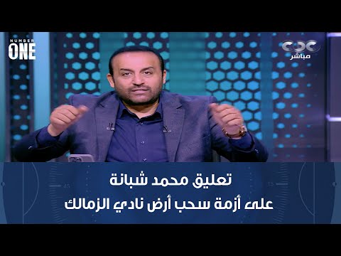 نمبر وان تعليق محمد شبانة على أزمة سحب أرض نادي الزمالك في 1