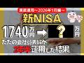 【新NISA】2026年1月末時点の資産運用実績と全資産公開！