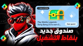 طريقه إنجاز صندوق الخاص بالعبه Mobile Legends: Bang Bang بنقاط التشغيل 🤯✨ screenshot 1