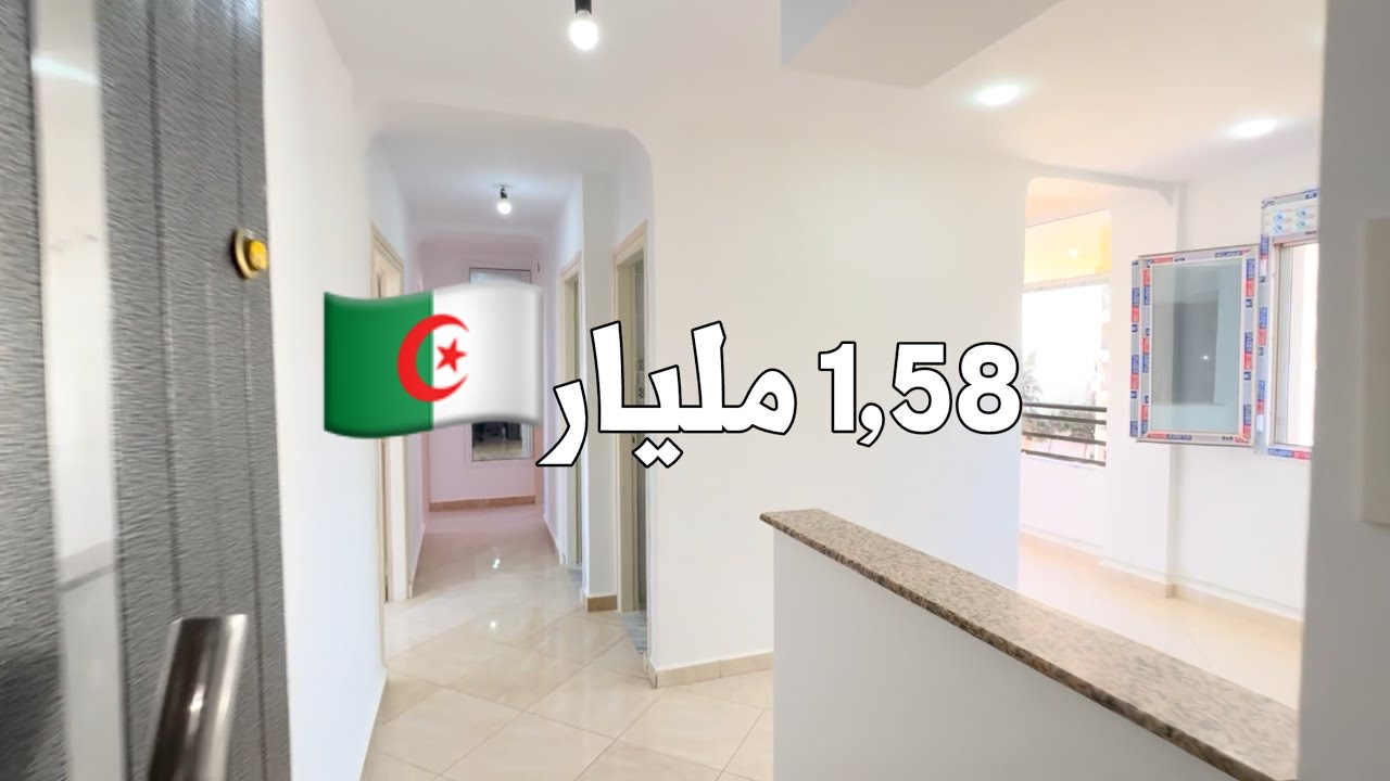 ✔️ تم البيع ✔️ شقة F3  في عين البنيان 🇩🇿 بـ 1,58مليار