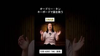 【IQ180】オードリータン「10年前から予算の可視化してますよ」#台湾 #オードリータン #日本 #政府  #デジタル民主主義 #予算委員会