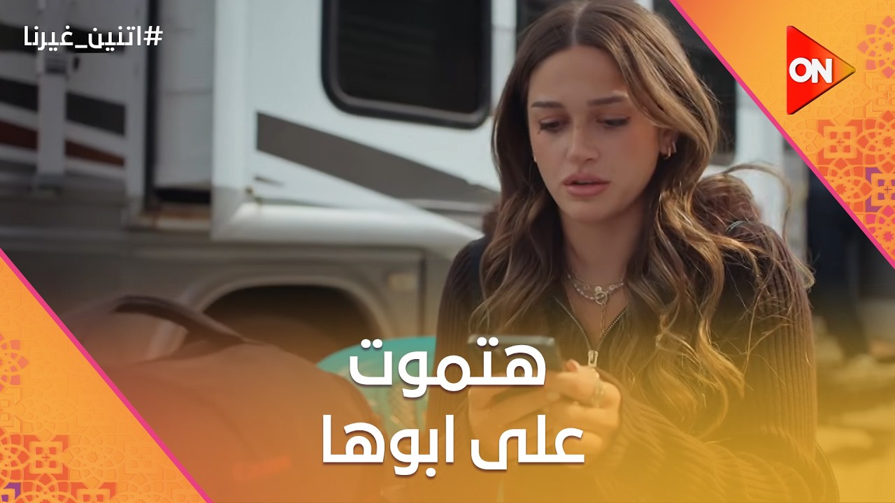 هي هتموت على ابوها وهو على ابنه الوجع بيجمع نور وحسن💔😣#اتنين_غيرنا