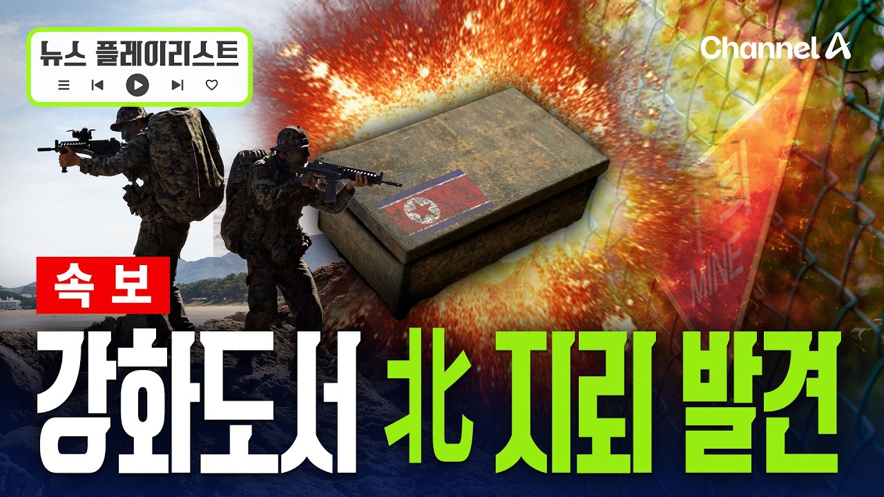 [속보] 강화도서 北 대인지뢰 발견… 이달에만 벌써 4개 [뉴스플레이리스트] / 채널A