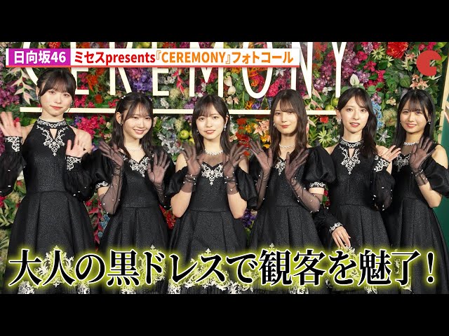 Hinatazaka46 captivates the audience with their sophisticated