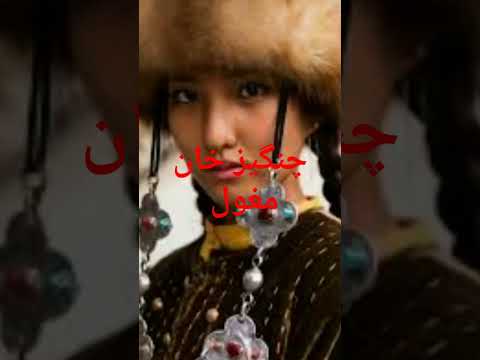 همبستری چنگیز خان مغول با زنان زیادی