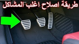 طريقة اصلاح اغلب مشاكل دواسة الدبرياج او الكلتش