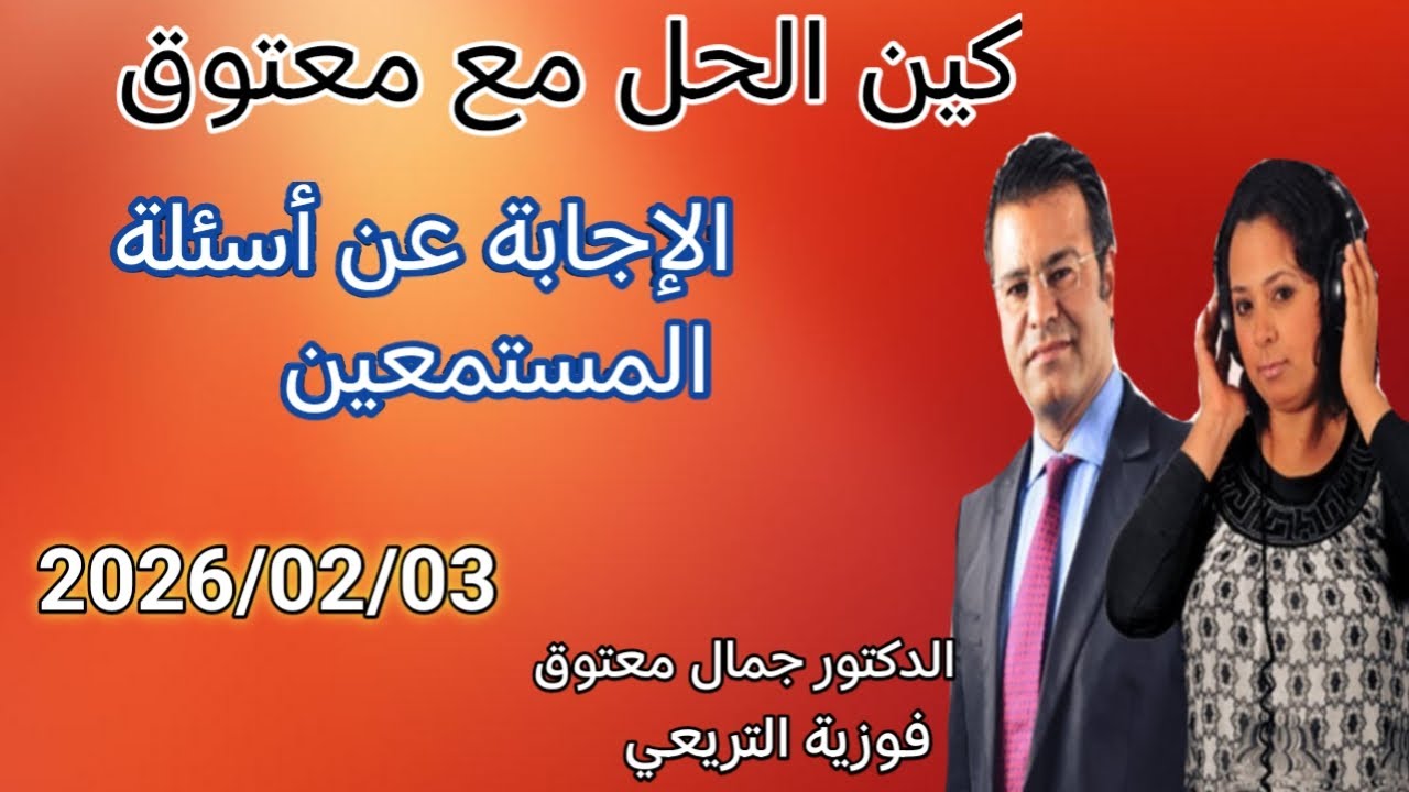 برنامج كين الحل مع الدكتور معتوق ☎️ والإجابة على أسئلة المستمعين مع الدكتور معتوق