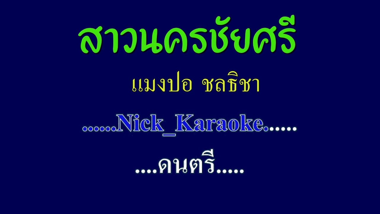 ♬สาวนครชัยศรี แมงปอ ชลธิชา #karaoke #คาราโอเกะ