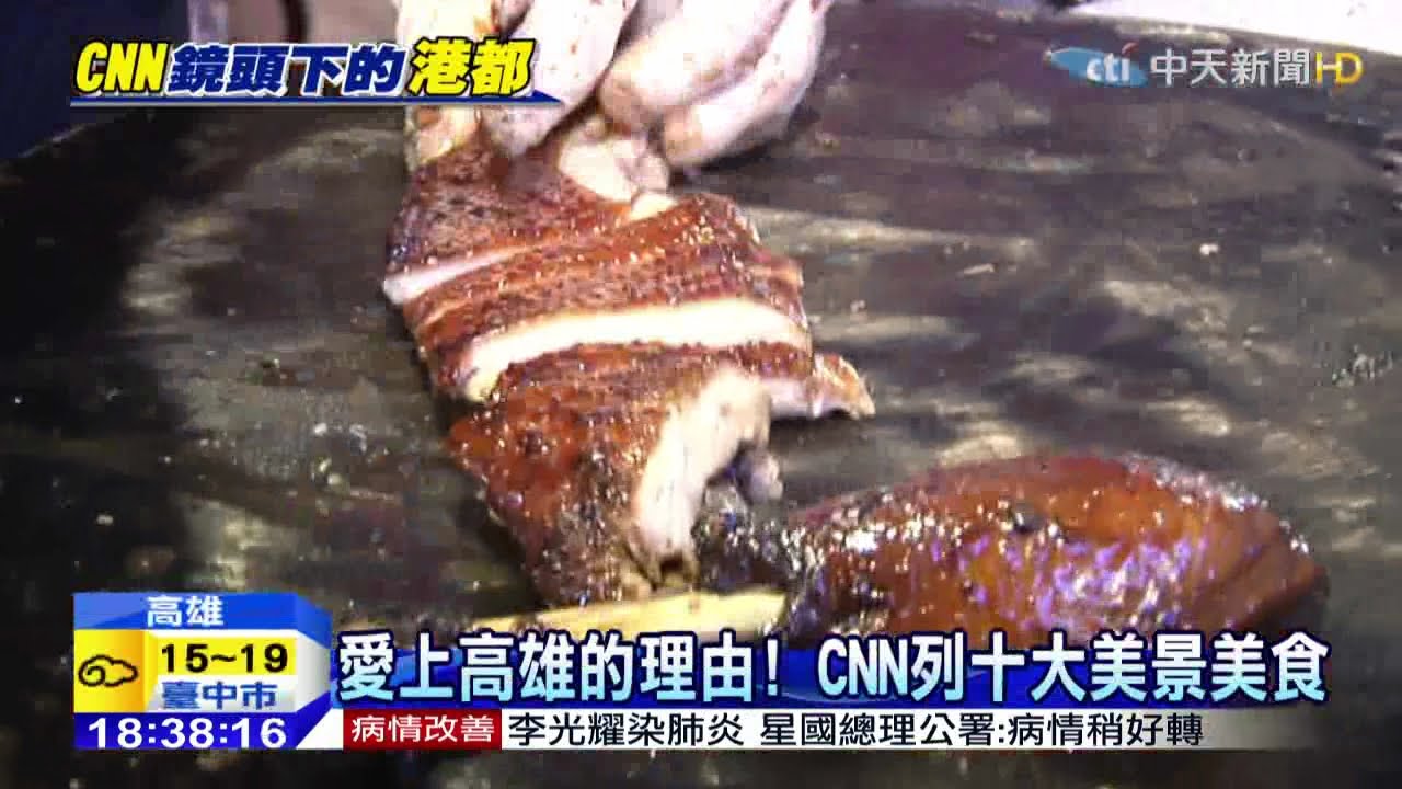 20150301中天新聞 愛上高雄的理由! CNN列十大美景美食 縮圖
