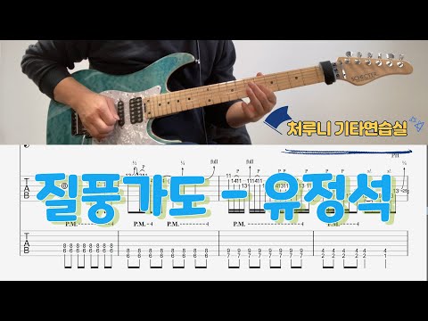 질풍가도 - 유정석