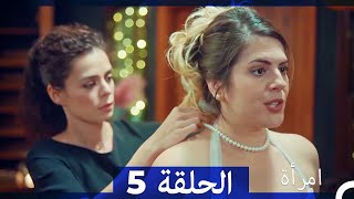 مسلسل امرأة - الحلقة 5‎