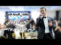 هيثم جشي الحب الاولاني كل شي مكتوب تبقى يوم مغلوب Haitham Jeshy 