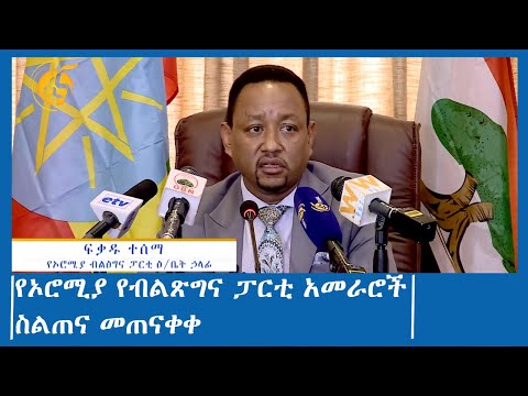 የኦሮሚያ የብልጽግና ፓርቲ አመራሮች ስልጠና መጠናቀቀ