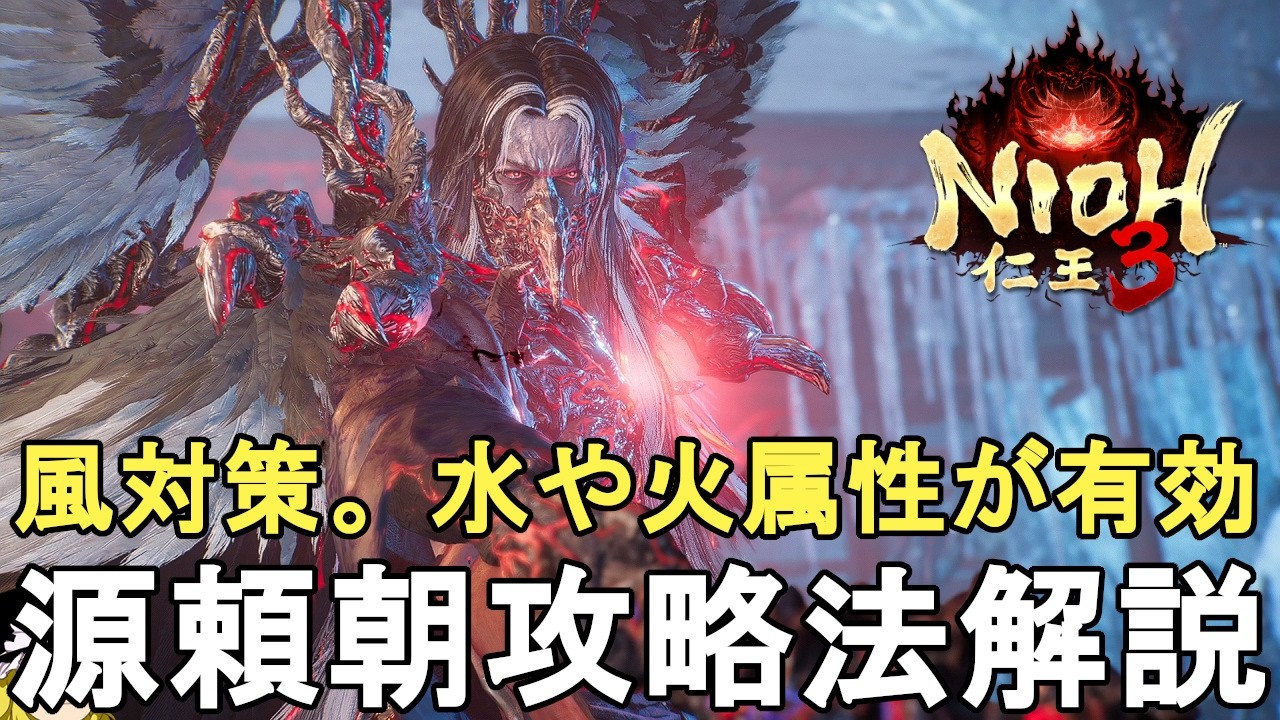 【仁王3】初心者向け！源頼朝攻略法解説！風対策をして火や水属性で攻めよう！Nioh 3 Minamoto no Yoritomo