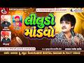આંત્રોલી - કપડવંજ | Liludo Mandvo | Mayank Rathod | LIVE PROGRAM 2026 | RADHE DIGITAL