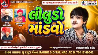 આંત્રોલી - કપડવંજ | Liludo Mandvo | Mayank Rathod | LIVE PROGRAM 2026 | RADHE DIGITAL